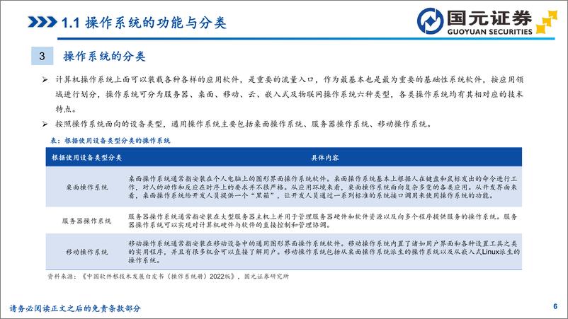 《国产操作系统行业专题报告_关键核心基础软件_国产替代空间广阔》 - 第6页预览图