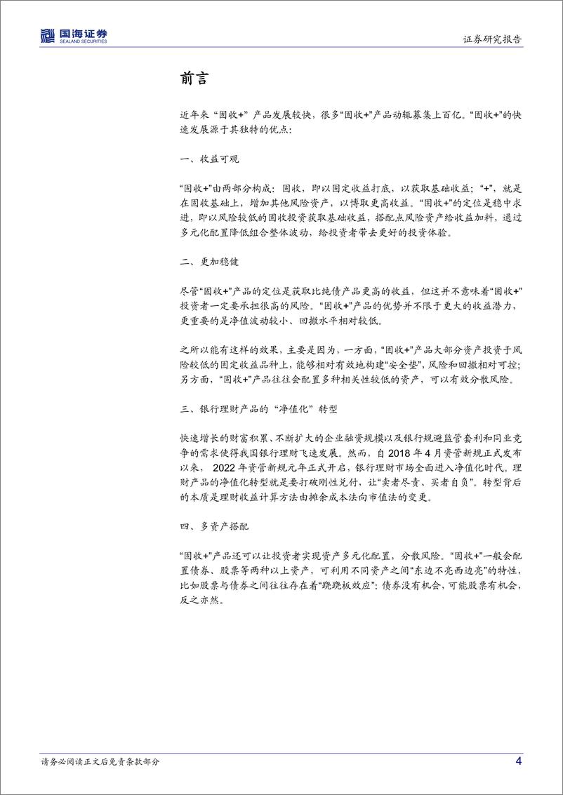 《浦银安盛鑫锐A（012304.OF）投资价值分析：固收+量化，绝对收益投资性价比之选-20221227-国海证券-16页》 - 第5页预览图