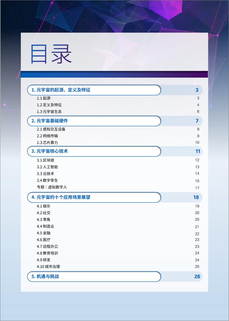 《2022初探元宇宙：从科幻畅想到产业风口》 - 第3页预览图