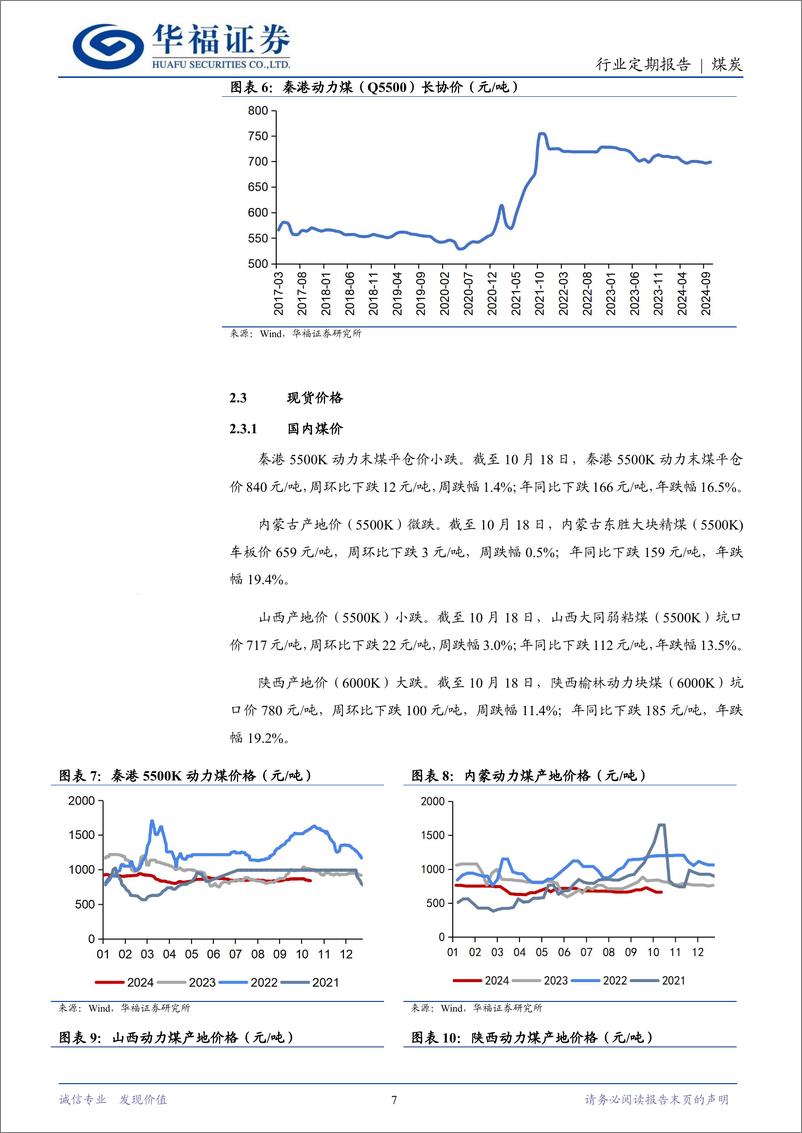 《煤炭行业定期报告：动力煤静待冬储释放，政策加持下焦煤仍可补涨-241019-华福证券-21页》 - 第7页预览图