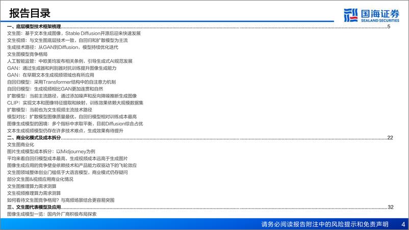 《AIGC行业专题报告：从文生图到文生视技术框架与商业化-20231102-国海证券-73页》 - 第5页预览图