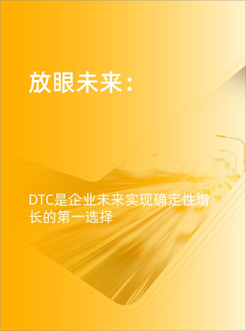 《天猫DTC企业经营指南 — 以人为本，品牌致胜-46页》 - 第8页预览图