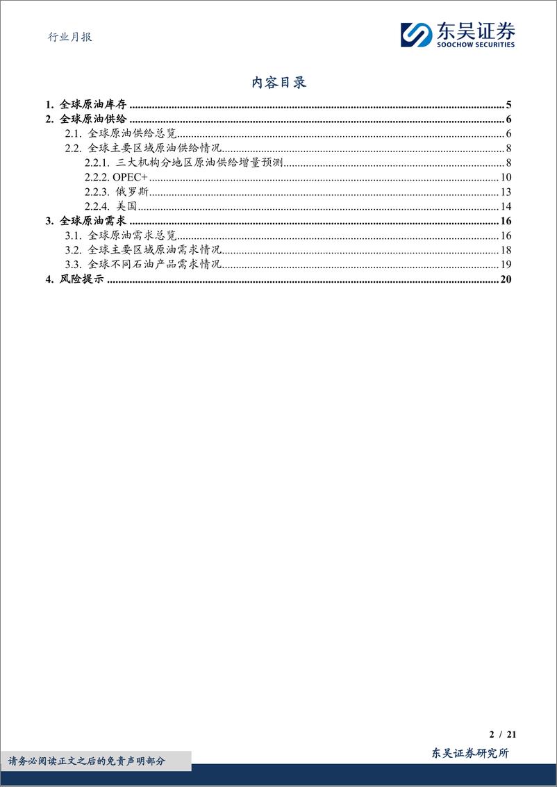 《石油石化行业月报：原油月报：三大机构预计24Q1原油仍保持大幅去库-20240205-东吴证券-21页》 - 第2页预览图