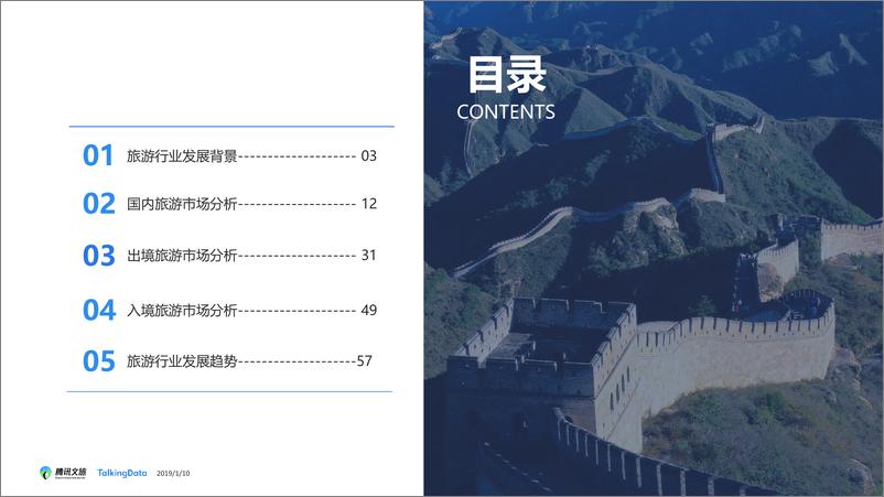 《TalkingData-2018年+旅游行业发展报1547208272981》 - 第2页预览图