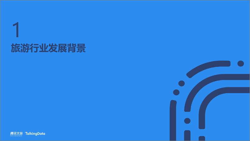 《TalkingData-2018年+旅游行业发展报1547208272981》 - 第3页预览图