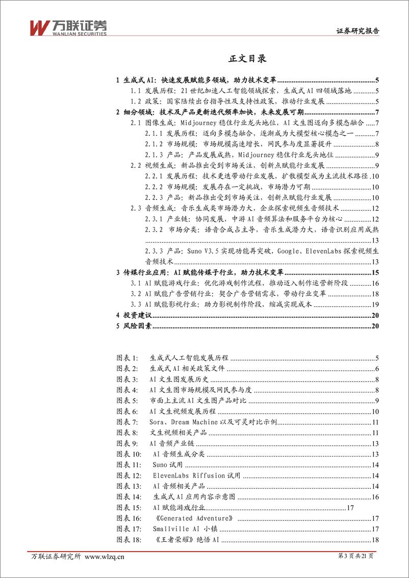 《万联证券-AI产业系列深度报告-一-：生成式AI多领域落地，赋能传媒行业发展》 - 第3页预览图