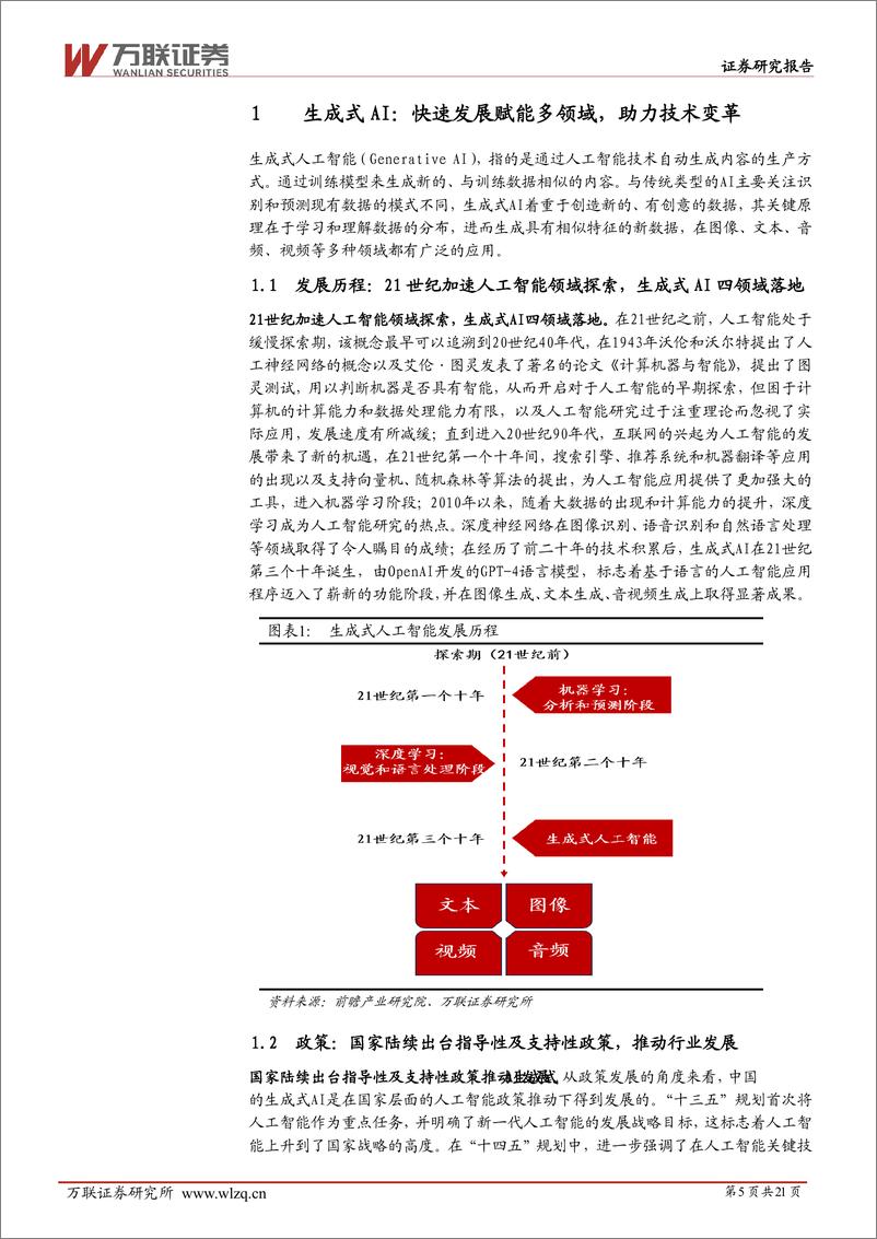 《万联证券-AI产业系列深度报告-一-：生成式AI多领域落地，赋能传媒行业发展》 - 第5页预览图