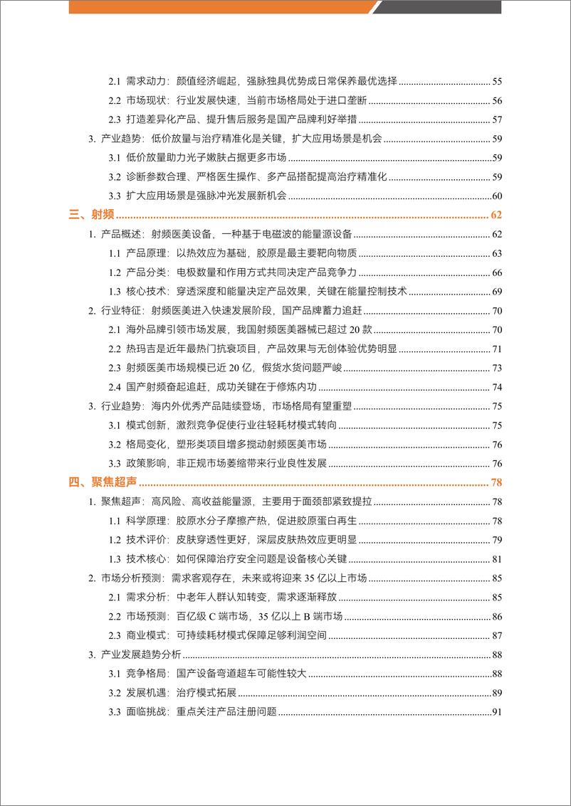 《医美能量源设备白皮书-蛋壳研究院-2023.2-155页》 - 第6页预览图