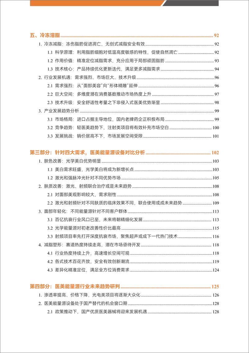 《医美能量源设备白皮书-蛋壳研究院-2023.2-155页》 - 第7页预览图