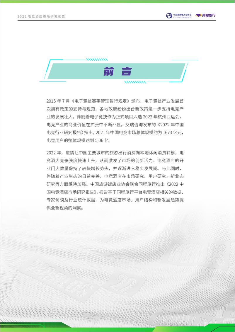 《店业协会&同程旅行-2022电竞酒店行业市场研究报告》 - 第2页预览图