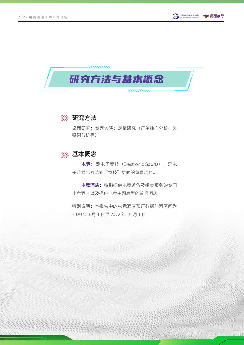 《店业协会&同程旅行-2022电竞酒店行业市场研究报告》 - 第3页预览图