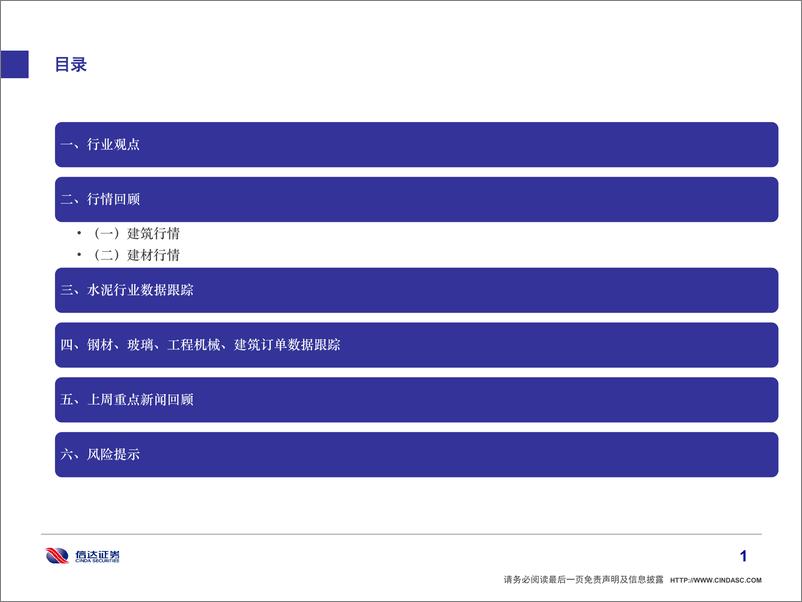 《建筑建材行业动态报告：聚焦重大项目，坚守“稳增长”主线-20220410-信达证券-43页》 - 第3页预览图