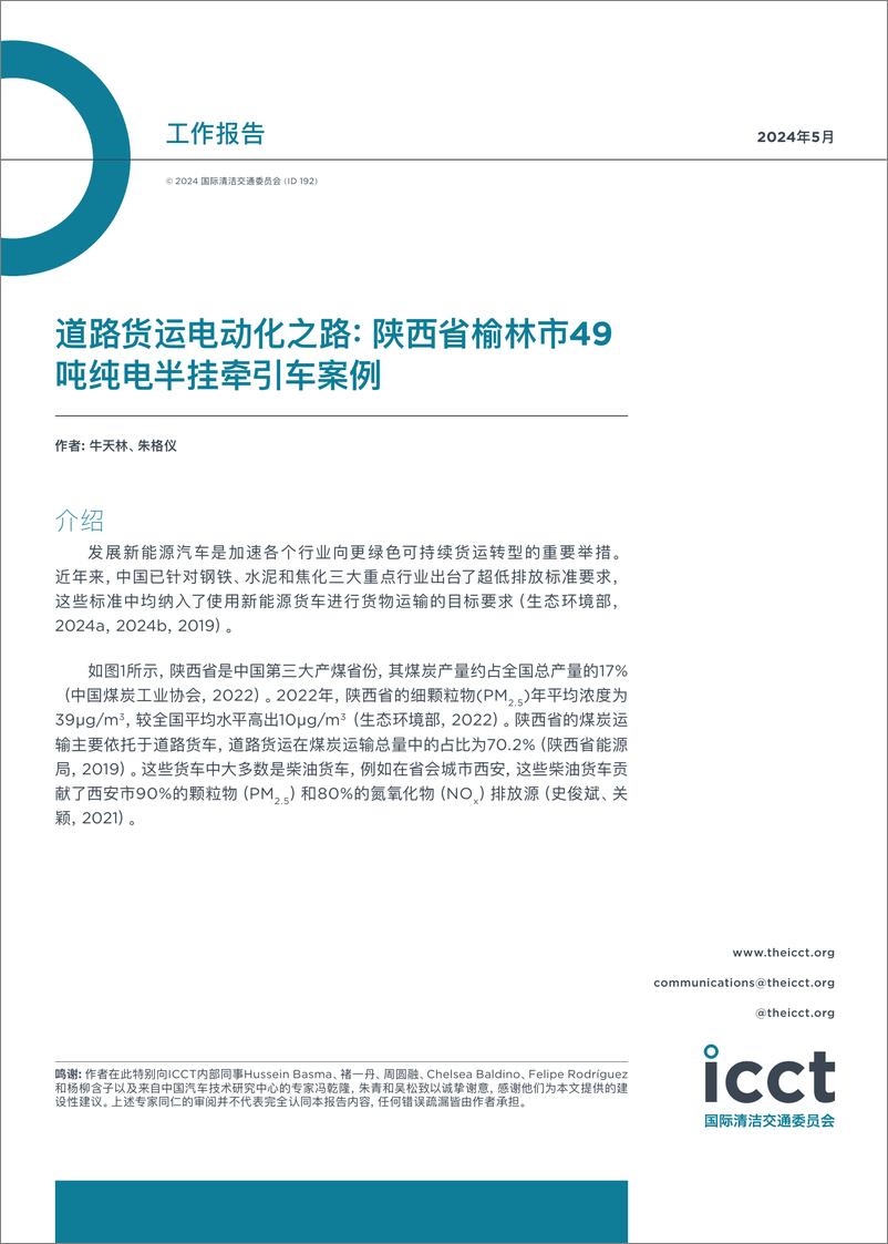 《2024年道路货运电动化之路_陕西省榆林市49吨纯电半挂牵引车案例报告》 - 第1页预览图