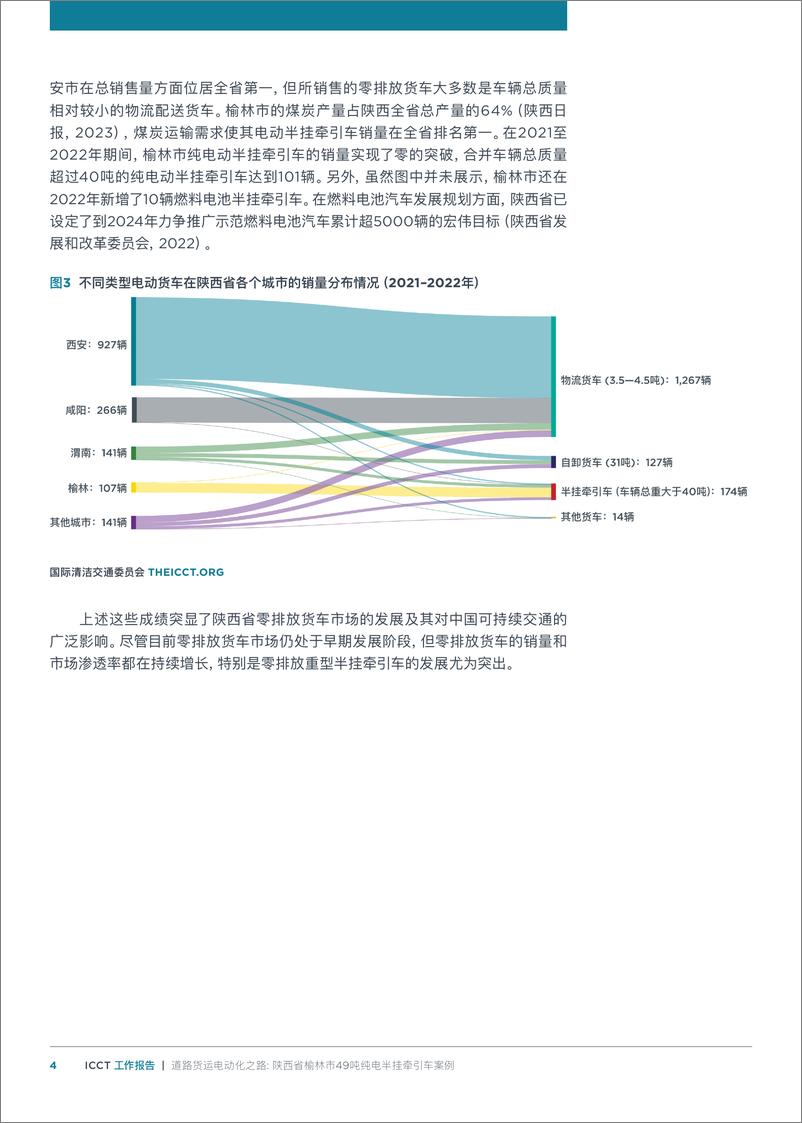 《2024年道路货运电动化之路_陕西省榆林市49吨纯电半挂牵引车案例报告》 - 第4页预览图