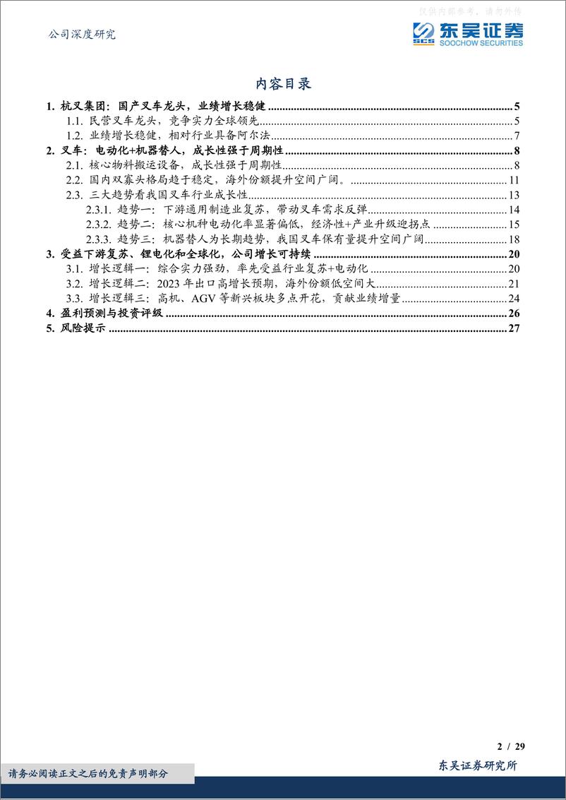 《东吴证券-杭叉集团(603298)景气复苏、锂电化与全球化共振，看好国产叉车龙头成长性-230329》 - 第2页预览图