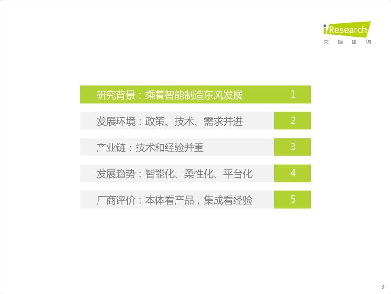 《艾瑞咨询：2023年中国工业机器人行业研究报告》 - 第3页预览图