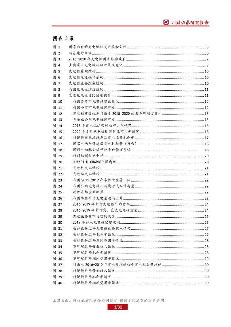 《新能源行业：充电桩行业深度报告，新基建春风已来，充电桩景气向上-20200517-川财证券-32页》 - 第4页预览图