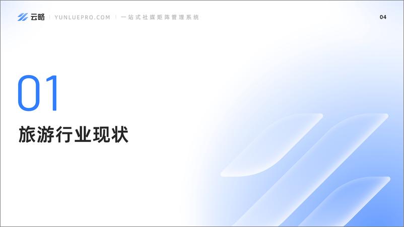 《2023年旅游产业内容营销洞察报告-云略-30页》 - 第6页预览图