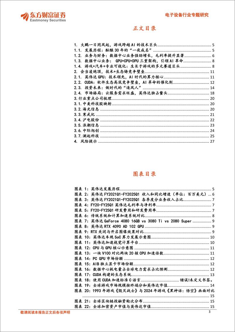 《电子设备行业专题研究-全球科技映射系列报告之一：算力巨擘英伟达，探寻AI的星辰大海-240806-东方财富证券-28页》 - 第3页预览图