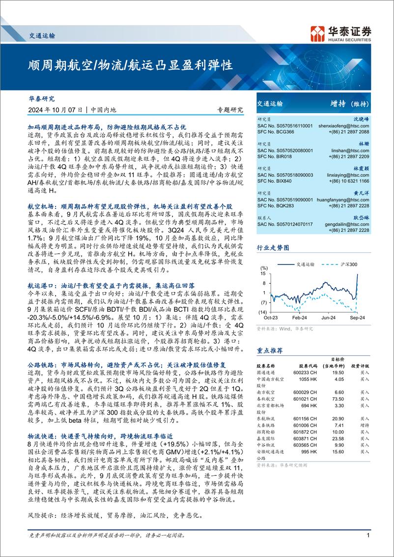 《交通运输行业专题研究：顺周期航空／物流／航运凸显盈利弹性-241007-华泰证券-22页》 - 第1页预览图