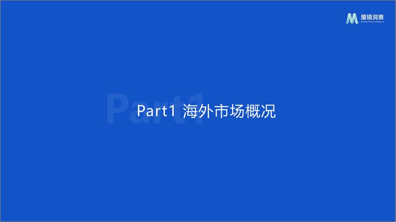 《【魔镜洞察】2024年海外食品饮料市场白皮书-39页》 - 第3页预览图