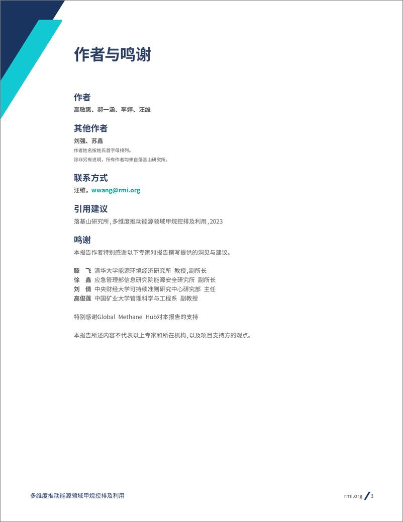 《RMI：2023甲烷排放控制系列研究报告：多维度推动能源领域甲烷控排及利用》 - 第3页预览图