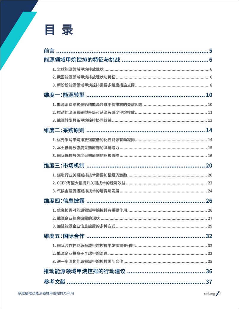 《RMI：2023甲烷排放控制系列研究报告：多维度推动能源领域甲烷控排及利用》 - 第4页预览图