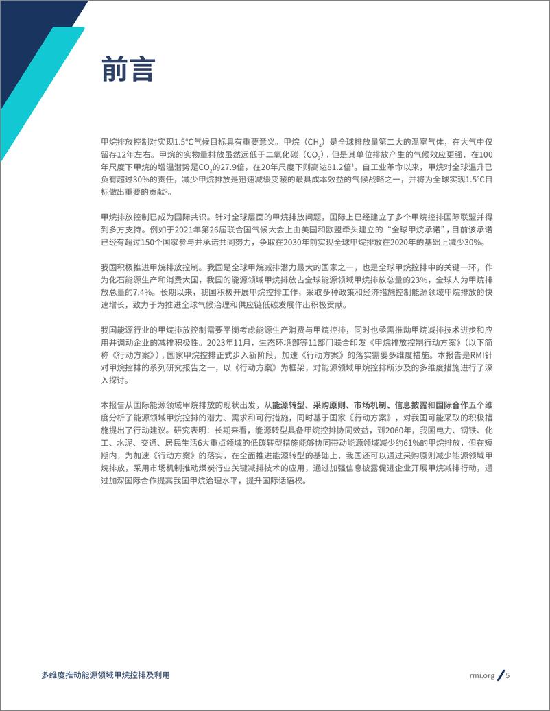 《RMI：2023甲烷排放控制系列研究报告：多维度推动能源领域甲烷控排及利用》 - 第5页预览图