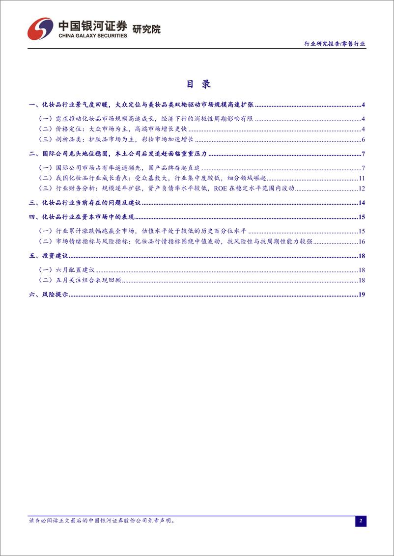 《零售行业5月行业月度报告：化妆品行业处于景气周期，维持推荐-20190527-银河证券-23页》 - 第3页预览图
