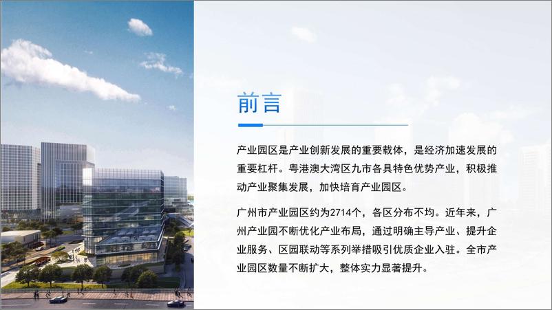 《2023年广州市产业园区投资前景研究报告-2023.04-30页》 - 第4页预览图