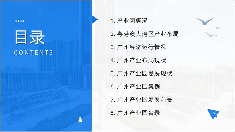 《2023年广州市产业园区投资前景研究报告-2023.04-30页》 - 第5页预览图