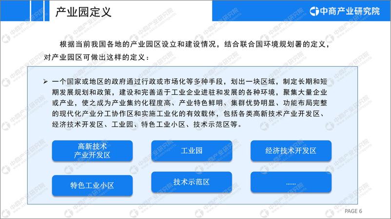 《2023年广州市产业园区投资前景研究报告-2023.04-30页》 - 第7页预览图