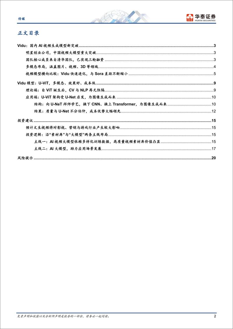 《传媒行业专题研究：Vidu-国内AI视频生成模型新突破-240509-华泰证券-23页》 - 第2页预览图