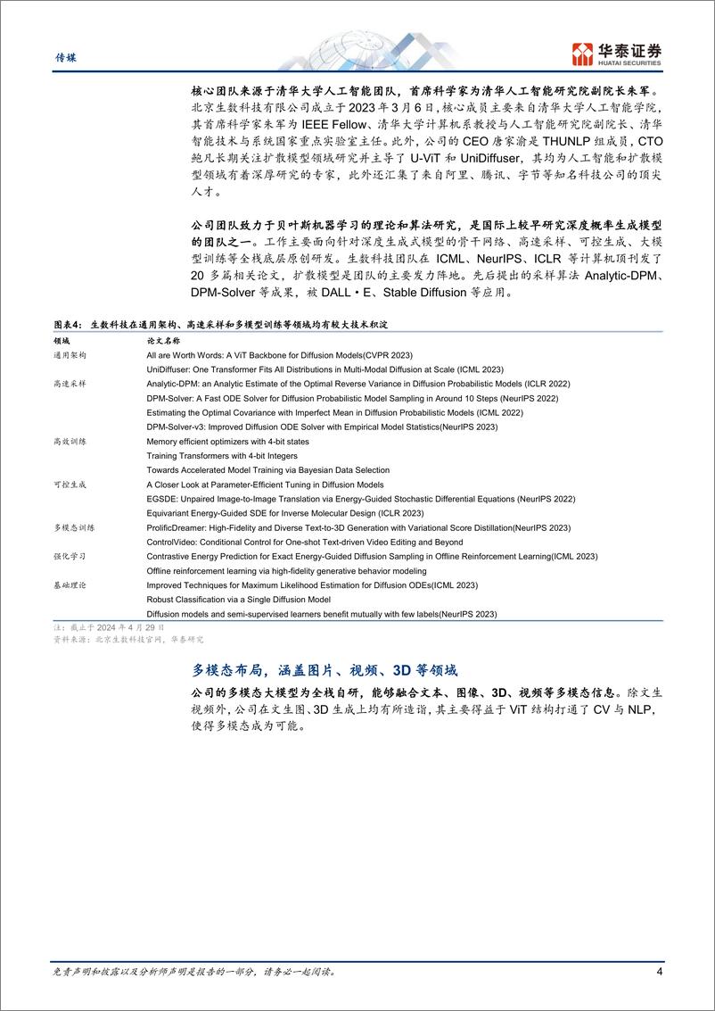 《传媒行业专题研究：Vidu-国内AI视频生成模型新突破-240509-华泰证券-23页》 - 第4页预览图