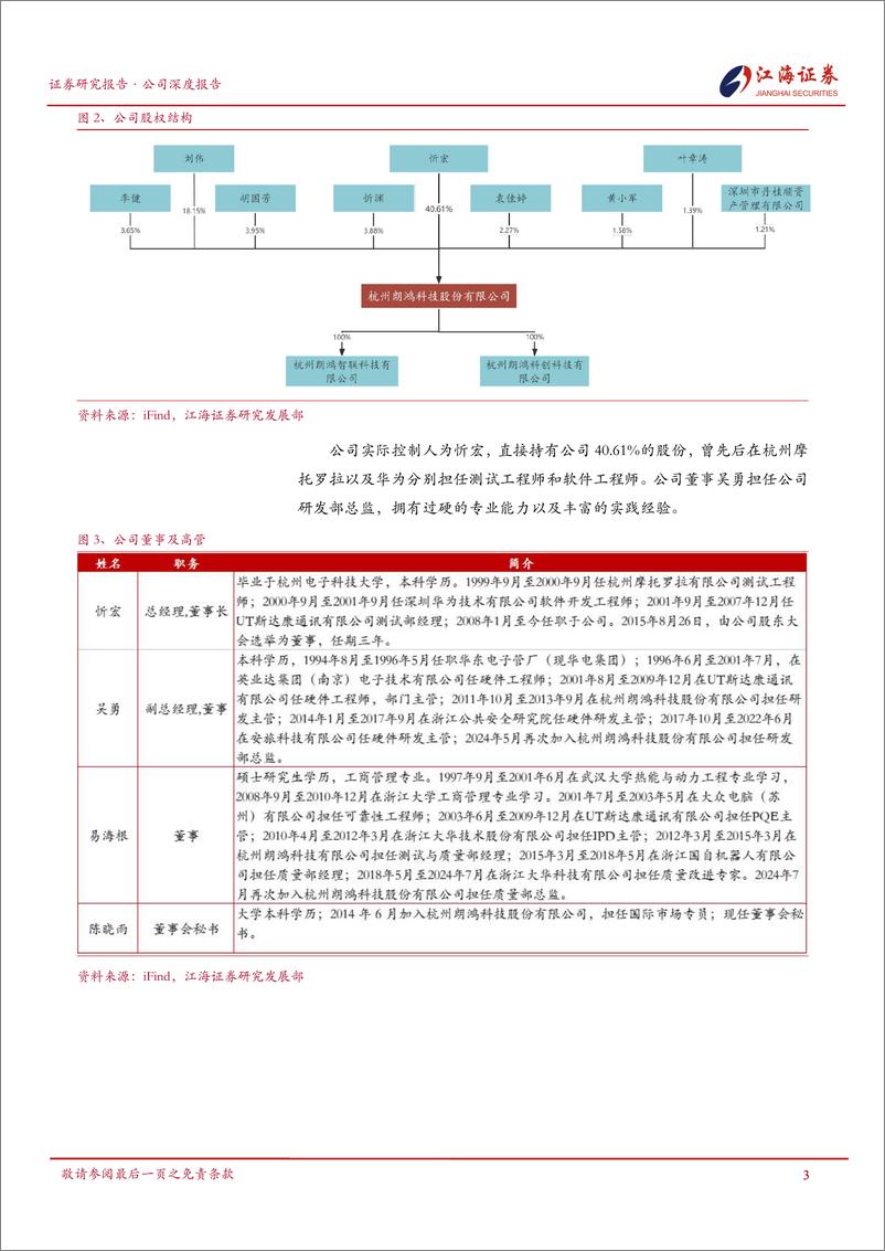 《朗鸿科技(836395)首次覆盖：电子设备防盗器行业领军企业，3C行业复苏带来发展机遇-240924-江海证券-19页》 - 第5页预览图