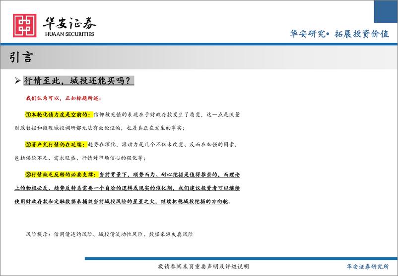 《2024年城投债中期策略：信心已被充值，趋势还在深化-240625-华安证券-26页》 - 第2页预览图