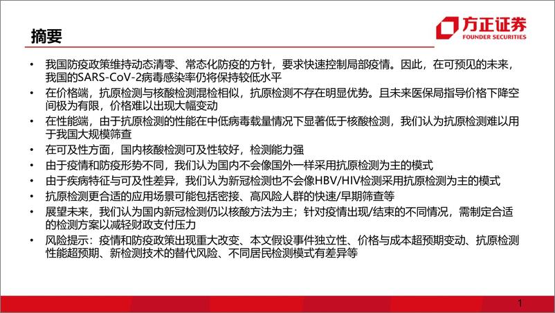 《海外医药行业深度报告：动态清零政策下核酸与抗原检测如何选择-20220609-方正证券-41页》 - 第3页预览图