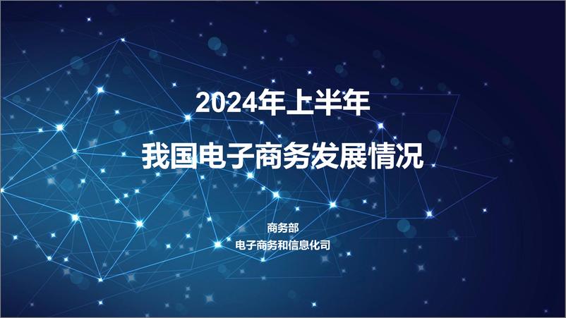 《2024年上半年我国电子商务发展情况报告-商务部》 - 第1页预览图