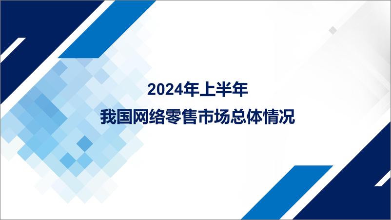 《2024年上半年我国电子商务发展情况报告-商务部》 - 第6页预览图