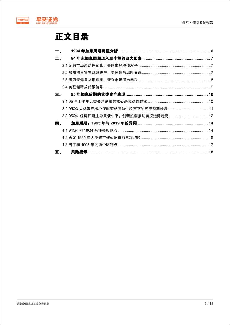 《债券专题报告：加息后期的大类资产演绎，复盘1995-20190306-平安证券-19页》 - 第4页预览图