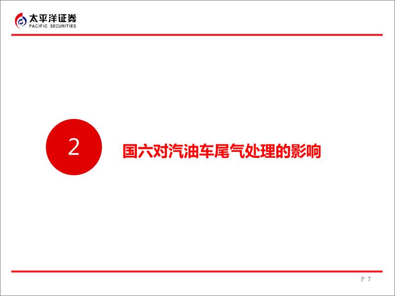 《汽车行业汽车技术精研系列研究一：国六重拳出击，排放精准变革-20190214-太平洋证券-33页》 - 第8页预览图