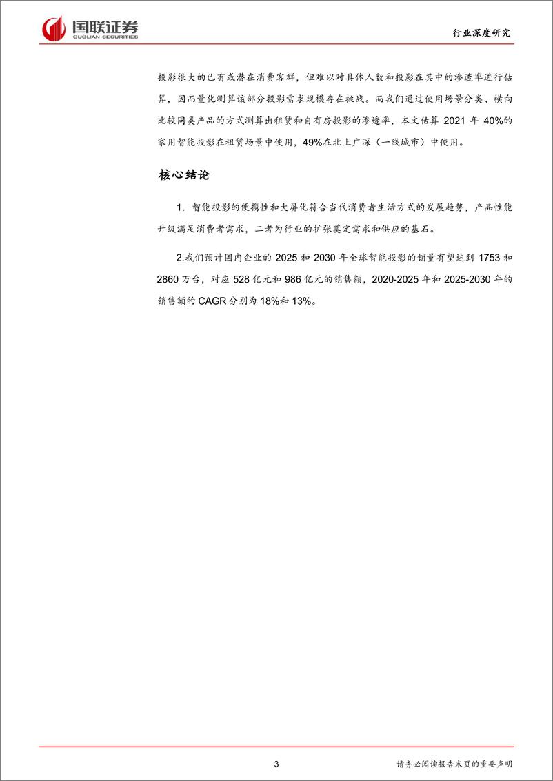 《家用电器行业：视觉追求永恒，投影规模几何-20220801-国联证券-37页》 - 第4页预览图