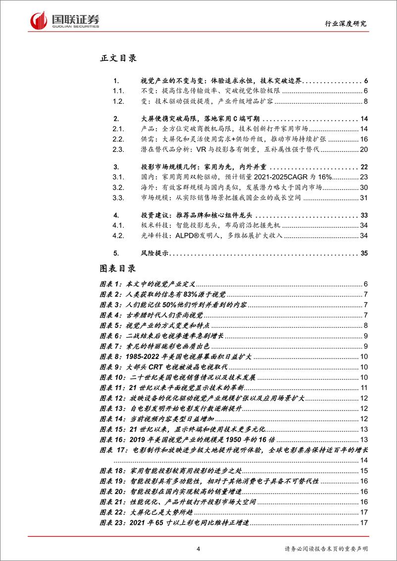 《家用电器行业：视觉追求永恒，投影规模几何-20220801-国联证券-37页》 - 第5页预览图