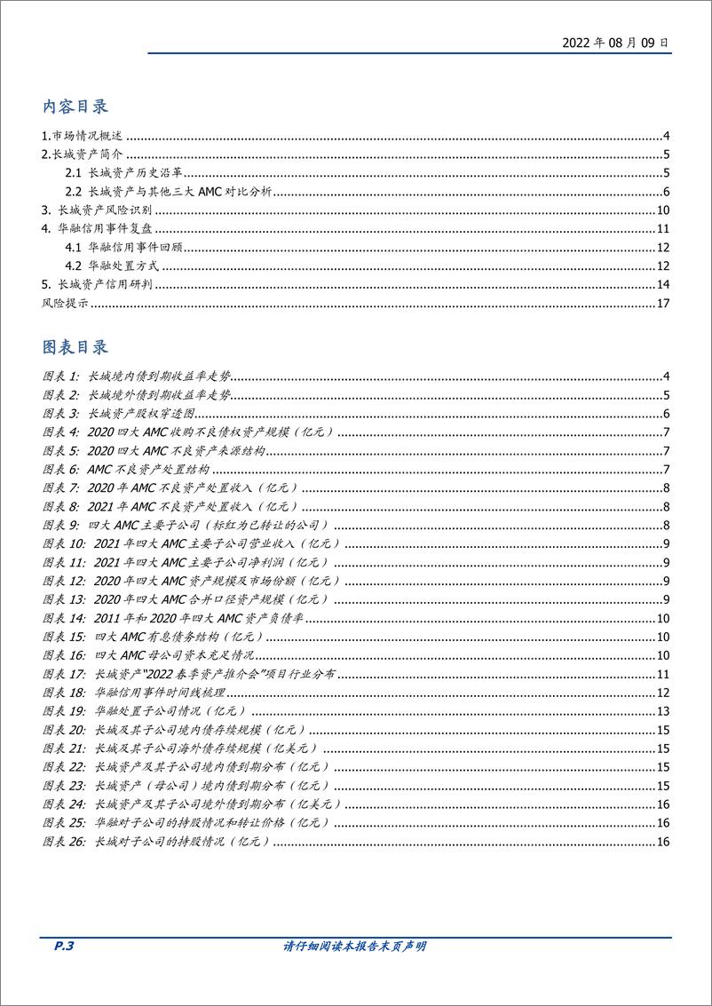 《长城资产：风险再现，有同却也有异-20220809-国盛证券-18页》 - 第4页预览图