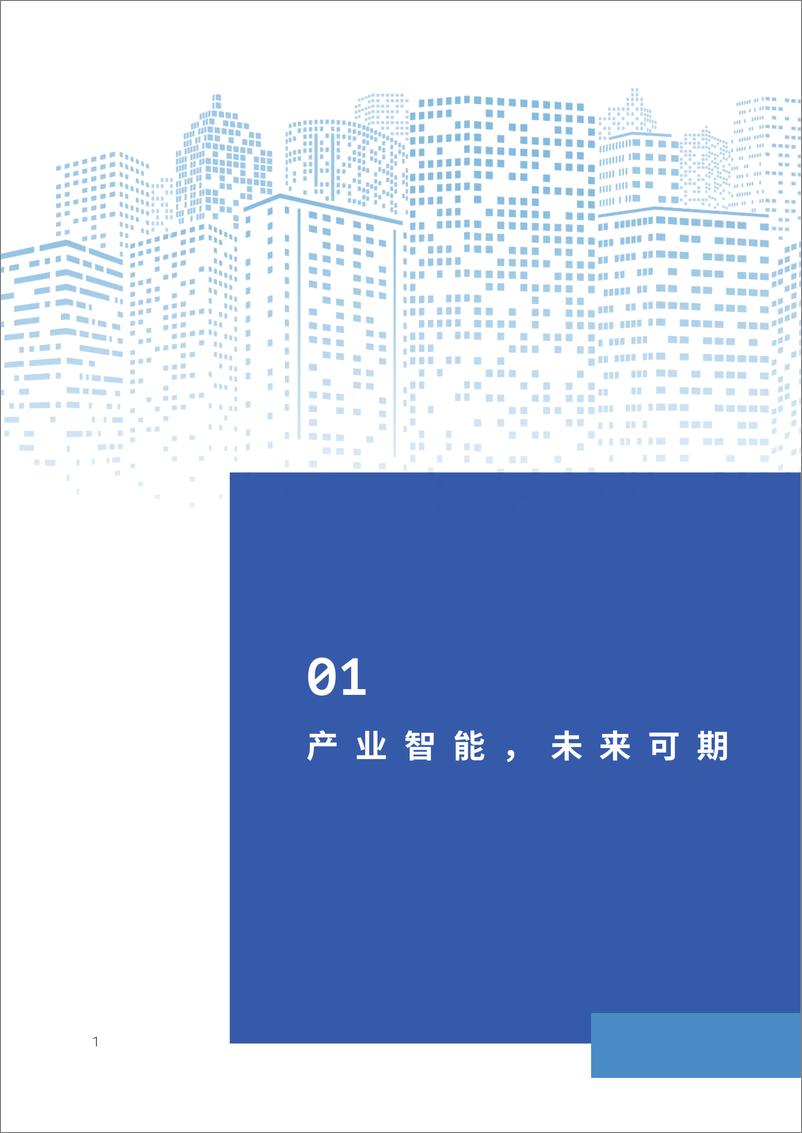 《AI硬化向实而生——AIoT产业智能白皮书 IDC&旷视 2023》 - 第4页预览图