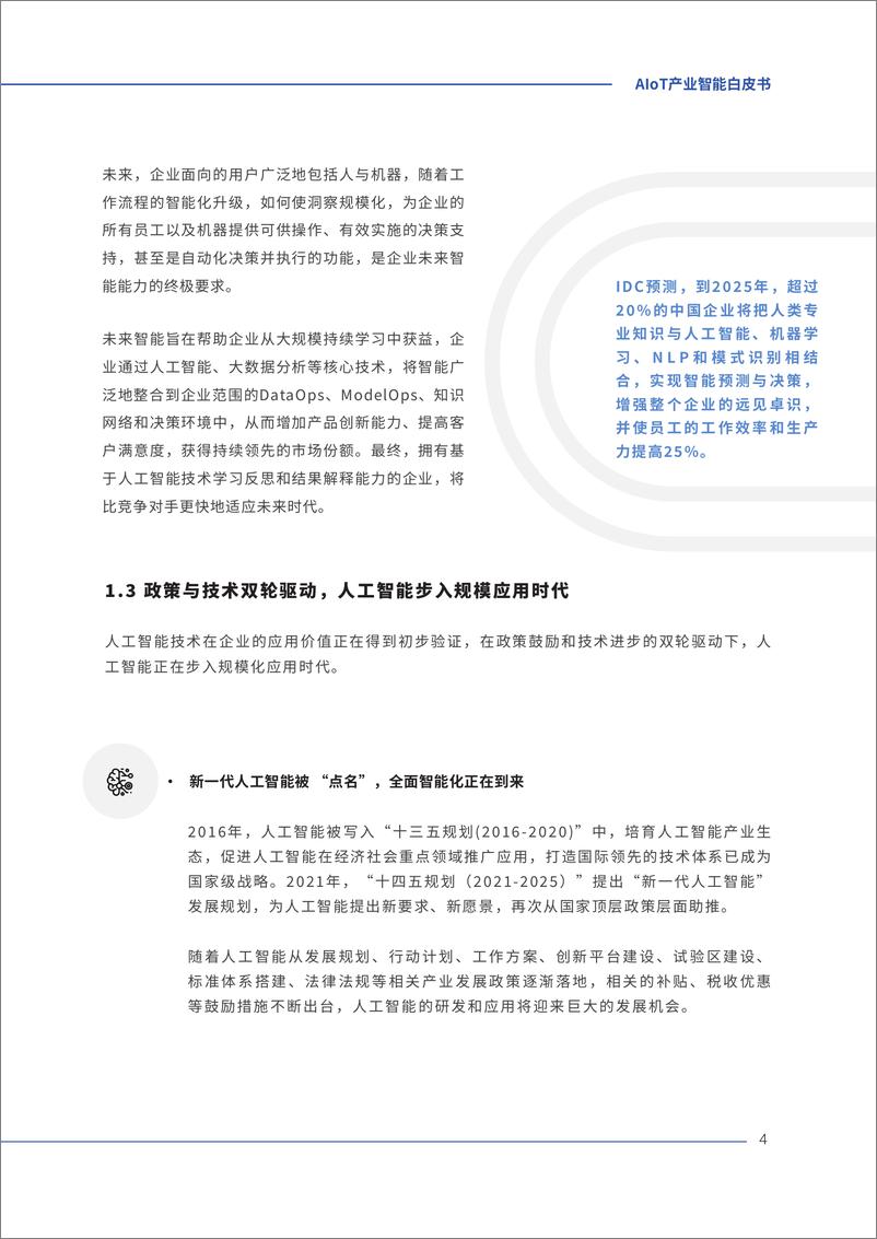 《AI硬化向实而生——AIoT产业智能白皮书 IDC&旷视 2023》 - 第7页预览图