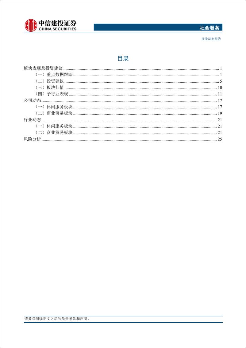 《社会服务行业：双11大促预售开启，板块公司Q3业绩整体稳健-20231030-中信建投-29页》 - 第3页预览图