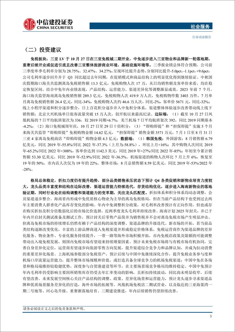 《社会服务行业：双11大促预售开启，板块公司Q3业绩整体稳健-20231030-中信建投-29页》 - 第8页预览图