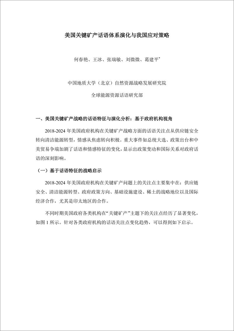 《2024美国关键矿产话语体系演化与我国应对策略简报》 - 第1页预览图