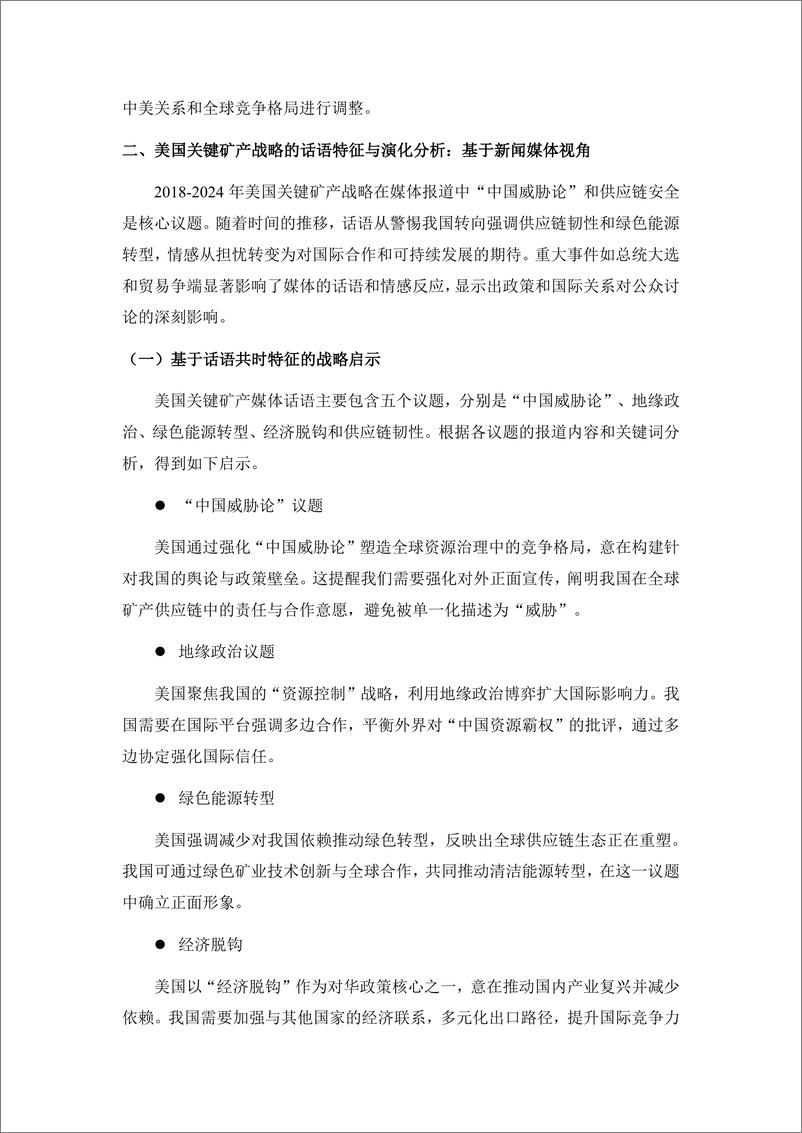 《2024美国关键矿产话语体系演化与我国应对策略简报》 - 第7页预览图